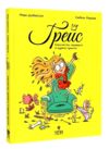 Грейс Книга1 Королівство переверти й щуряче пукання Ціна (цена) 167.58грн. | придбати  купити (купить) Грейс Книга1 Королівство переверти й щуряче пукання доставка по Украине, купить книгу, детские игрушки, компакт диски 0