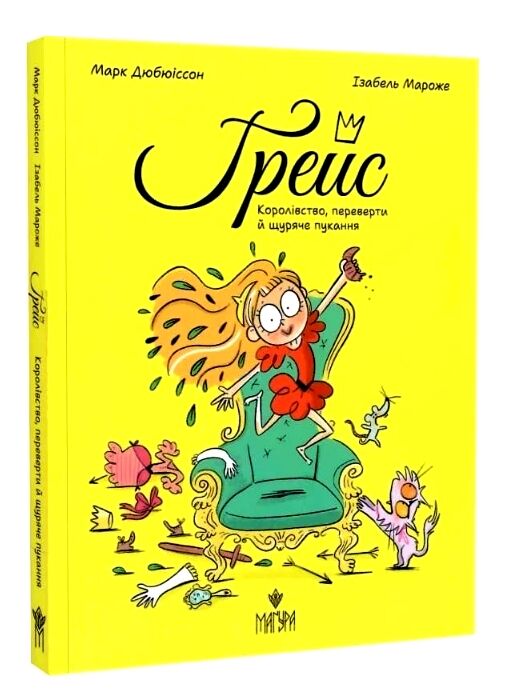 Грейс Книга1 Королівство переверти й щуряче пукання Ціна (цена) 167.58грн. | придбати  купити (купить) Грейс Книга1 Королівство переверти й щуряче пукання доставка по Украине, купить книгу, детские игрушки, компакт диски 0