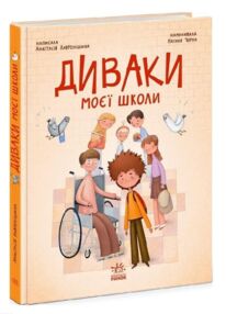 Диваки моєї школи Диваки моєї школи