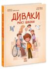 Диваки моєї школи Ціна (цена) 342.50грн. | придбати  купити (купить) Диваки моєї школи доставка по Украине, купить книгу, детские игрушки, компакт диски 0