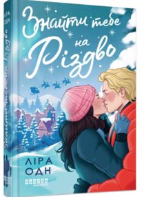 Знайти тебе на Різдво Знайти тебе на Різдво