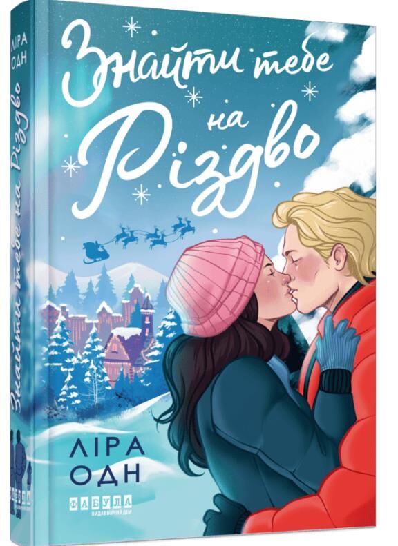 Знайти тебе на Різдво Ціна (цена) 420.00грн. | придбати  купити (купить) Знайти тебе на Різдво доставка по Украине, купить книгу, детские игрушки, компакт диски 0