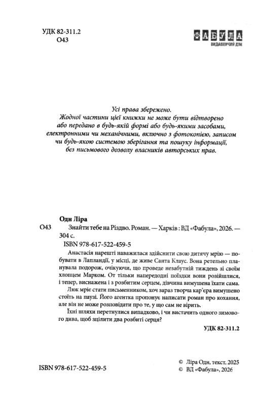 Знайти тебе на Різдво Ціна (цена) 420.00грн. | придбати  купити (купить) Знайти тебе на Різдво доставка по Украине, купить книгу, детские игрушки, компакт диски 1