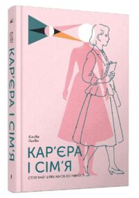 Кар'єра і сім'я Столітній шлях жінок до рівності