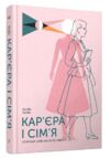 Кар'єра і сім'я Столітній шлях жінок до рівності Ціна (цена) 545.30грн. | придбати  купити (купить) Кар'єра і сім'я Столітній шлях жінок до рівності доставка по Украине, купить книгу, детские игрушки, компакт диски 0