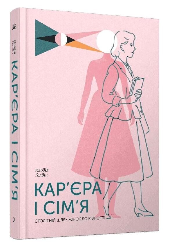 Кар'єра і сім'я Столітній шлях жінок до рівності Ціна (цена) 545.30грн. | придбати  купити (купить) Кар'єра і сім'я Столітній шлях жінок до рівності доставка по Украине, купить книгу, детские игрушки, компакт диски 0