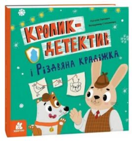 Кролик-детектив і різдвяна крадіжка