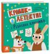Кролик-детектив і різдвяна крадіжка Ціна (цена) 198.00грн. | придбати  купити (купить) Кролик-детектив і різдвяна крадіжка доставка по Украине, купить книгу, детские игрушки, компакт диски 0 Кролик-детектив і різдвяна крадіжка Ціна (цена) 198.00грн. | придбати  купити (купить) Кролик-детектив і різдвяна крадіжка доставка по Украине, купить книгу, детские игрушки, компакт диски 0