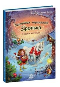 Маленька одноріжка Зіронька У пошуках магії Різдва