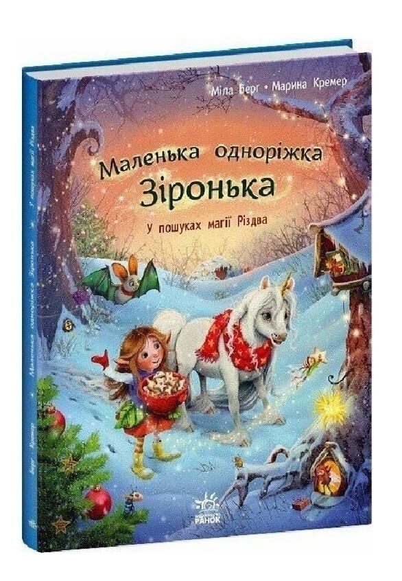 Маленька одноріжка Зіронька У пошуках магії Різдва Ціна (цена) 223.70грн. | придбати  купити (купить) Маленька одноріжка Зіронька У пошуках магії Різдва доставка по Украине, купить книгу, детские игрушки, компакт диски 0