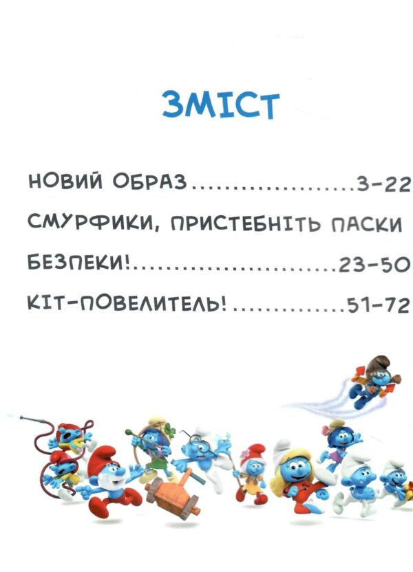 Смурфи Казки на 5 хвилин Уперед до пригод Ціна (цена) 244.70грн. | придбати  купити (купить) Смурфи Казки на 5 хвилин Уперед до пригод доставка по Украине, купить книгу, детские игрушки, компакт диски 1