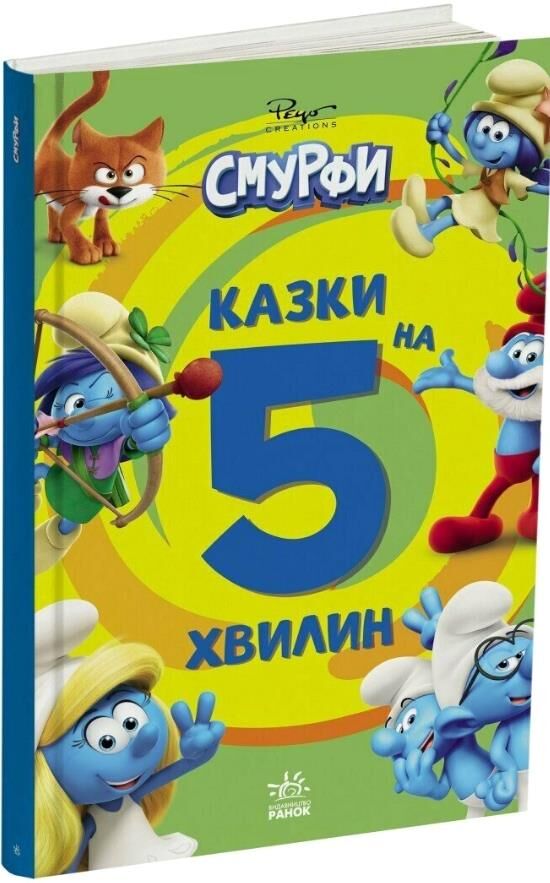 Смурфи Казки на 5 хвилин Уперед до пригод Ціна (цена) 244.70грн. | придбати  купити (купить) Смурфи Казки на 5 хвилин Уперед до пригод доставка по Украине, купить книгу, детские игрушки, компакт диски 0