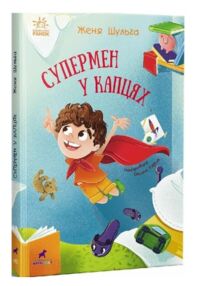 Супермен у капцях