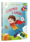 Супермен у капцях Ціна (цена) 293.60грн. | придбати  купити (купить) Супермен у капцях доставка по Украине, купить книгу, детские игрушки, компакт диски 0