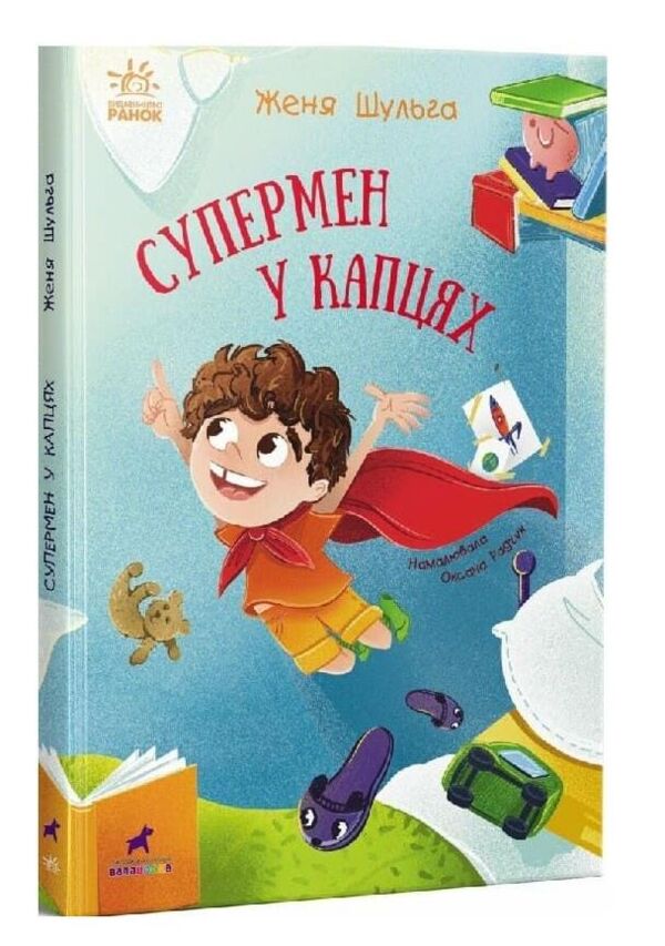 Супермен у капцях Ціна (цена) 293.60грн. | придбати  купити (купить) Супермен у капцях доставка по Украине, купить книгу, детские игрушки, компакт диски 0