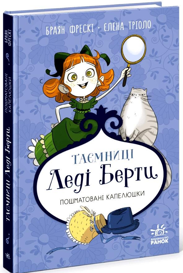 Таємниці леді Берти Пошматовані капелюшки Ціна (цена) 272.60грн. | придбати  купити (купить) Таємниці леді Берти Пошматовані капелюшки доставка по Украине, купить книгу, детские игрушки, компакт диски 0