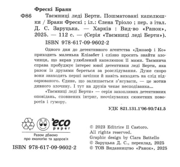 Таємниці леді Берти Пошматовані капелюшки Ціна (цена) 272.60грн. | придбати  купити (купить) Таємниці леді Берти Пошматовані капелюшки доставка по Украине, купить книгу, детские игрушки, компакт диски 1