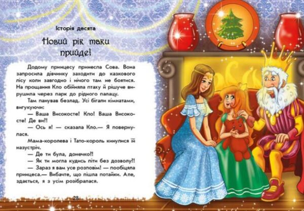 Чарівні історії У пошуках нового року Ціна (цена) 122.30грн. | придбати  купити (купить) Чарівні історії У пошуках нового року доставка по Украине, купить книгу, детские игрушки, компакт диски 3 Чарівні історії У пошуках нового року Ціна (цена) 122.30грн. | придбати  купити (купить) Чарівні історії У пошуках нового року доставка по Украине, купить книгу, детские игрушки, компакт диски 3