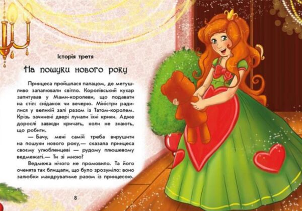 Чарівні історії У пошуках нового року Ціна (цена) 122.30грн. | придбати  купити (купить) Чарівні історії У пошуках нового року доставка по Украине, купить книгу, детские игрушки, компакт диски 1 Чарівні історії У пошуках нового року Ціна (цена) 122.30грн. | придбати  купити (купить) Чарівні історії У пошуках нового року доставка по Украине, купить книгу, детские игрушки, компакт диски 1