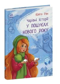 Чарівні історії У пошуках нового року Чарівні історії У пошуках нового року