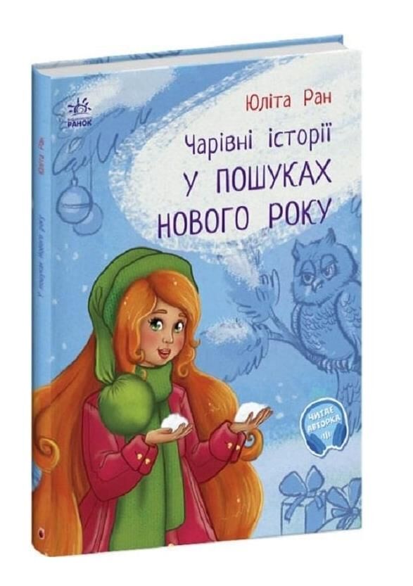 Чарівні історії У пошуках нового року Ціна (цена) 122.30грн. | придбати  купити (купить) Чарівні історії У пошуках нового року доставка по Украине, купить книгу, детские игрушки, компакт диски 0 Чарівні історії У пошуках нового року Ціна (цена) 122.30грн. | придбати  купити (купить) Чарівні історії У пошуках нового року доставка по Украине, купить книгу, детские игрушки, компакт диски 0