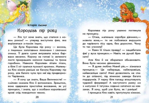 Чарівні історії У пошуках нового року Ціна (цена) 122.30грн. | придбати  купити (купить) Чарівні історії У пошуках нового року доставка по Украине, купить книгу, детские игрушки, компакт диски 2 Чарівні історії У пошуках нового року Ціна (цена) 122.30грн. | придбати  купити (купить) Чарівні історії У пошуках нового року доставка по Украине, купить книгу, детские игрушки, компакт диски 2