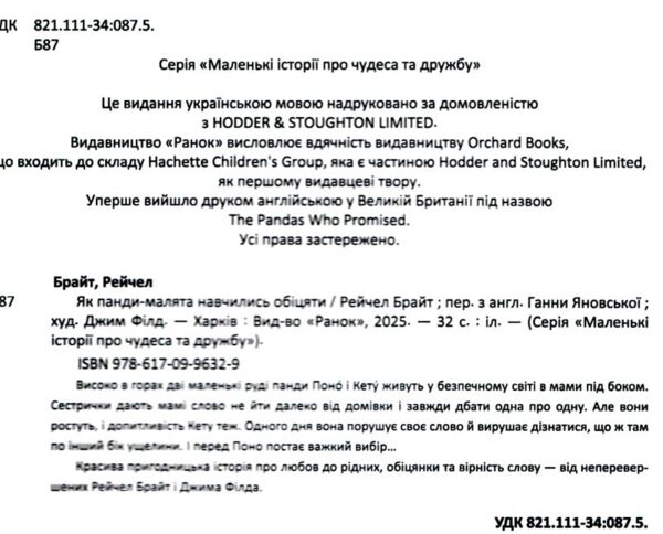 Як панди малята навчились обіцяти Ціна (цена) 380.00грн. | придбати  купити (купить) Як панди малята навчились обіцяти доставка по Украине, купить книгу, детские игрушки, компакт диски 1
