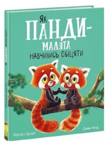 Як панди малята навчились обіцяти Як панди малята навчились обіцяти