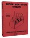 Великі ментальні моделі Загальні концепції мислення Ціна (цена) 369.00грн. | придбати  купити (купить) Великі ментальні моделі Загальні концепції мислення доставка по Украине, купить книгу, детские игрушки, компакт диски 0