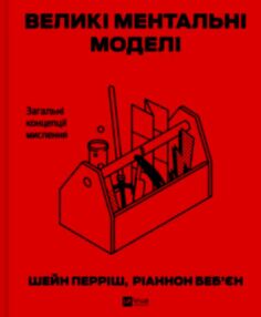 Великі ментальні моделі Загальні концепції мислення