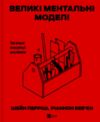 Великі ментальні моделі Загальні концепції мислення Ціна (цена) 371.20грн. | придбати  купити (купить) Великі ментальні моделі Загальні концепції мислення доставка по Украине, купить книгу, детские игрушки, компакт диски 0