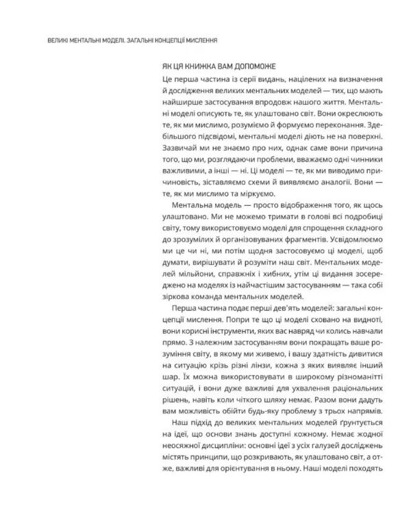 Великі ментальні моделі Загальні концепції мислення Ціна (цена) 371.20грн. | придбати  купити (купить) Великі ментальні моделі Загальні концепції мислення доставка по Украине, купить книгу, детские игрушки, компакт диски 8