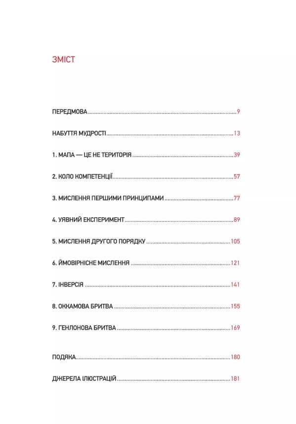Великі ментальні моделі Загальні концепції мислення Ціна (цена) 371.20грн. | придбати  купити (купить) Великі ментальні моделі Загальні концепції мислення доставка по Украине, купить книгу, детские игрушки, компакт диски 1