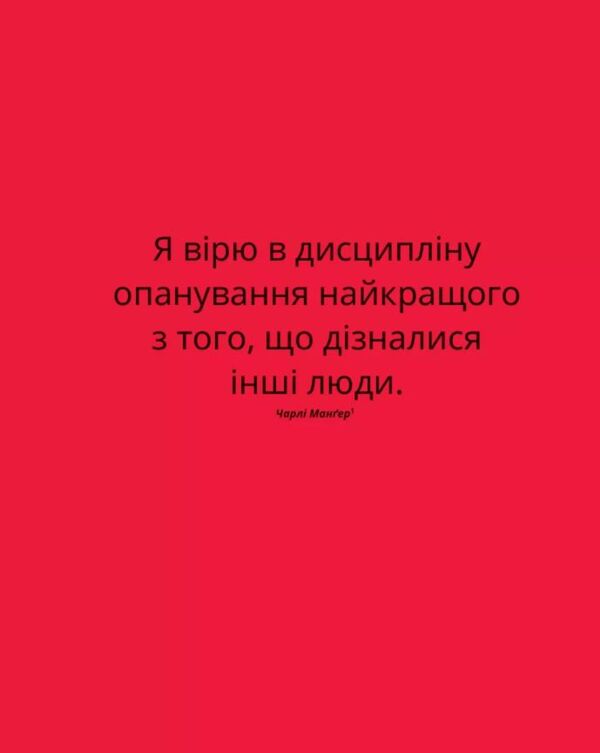 Великі ментальні моделі Загальні концепції мислення Ціна (цена) 371.20грн. | придбати  купити (купить) Великі ментальні моделі Загальні концепції мислення доставка по Украине, купить книгу, детские игрушки, компакт диски 6