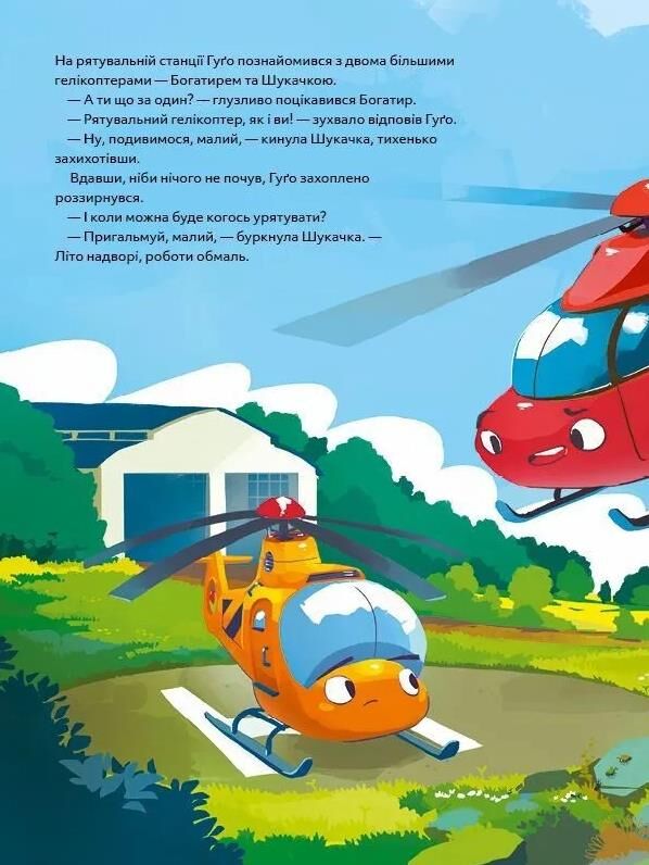 Гелікоптер Гуго Ціна (цена) 205.30грн. | придбати  купити (купить) Гелікоптер Гуго доставка по Украине, купить книгу, детские игрушки, компакт диски 5