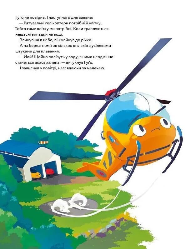 Гелікоптер Гуго Ціна (цена) 205.30грн. | придбати  купити (купить) Гелікоптер Гуго доставка по Украине, купить книгу, детские игрушки, компакт диски 7