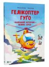 Гелікоптер Гуго Ціна (цена) 205.30грн. | придбати купити (купить) Гелікоптер Гуго доставка по Украине, купить книгу, детские игрушки, компакт диски 0 Гелікоптер Гуго Ціна (цена) 205.30грн. | придбати купити (купить) Гелікоптер Гуго доставка по Украине, купить книгу, детские игрушки, компакт диски 0