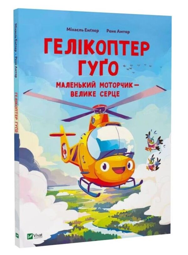 Гелікоптер Гуго Ціна (цена) 205.30грн. | придбати  купити (купить) Гелікоптер Гуго доставка по Украине, купить книгу, детские игрушки, компакт диски 0