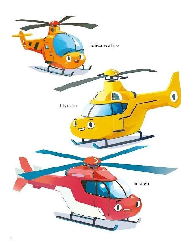 Гелікоптер Гуго Ціна (цена) 205.30грн. | придбати  купити (купить) Гелікоптер Гуго доставка по Украине, купить книгу, детские игрушки, компакт диски 1