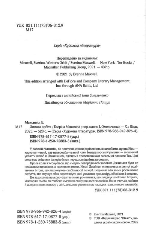 Зимова орбіта Ціна (цена) 468.00грн. | придбати  купити (купить) Зимова орбіта доставка по Украине, купить книгу, детские игрушки, компакт диски 1