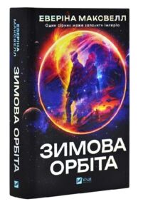 Зимова орбіта