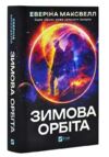 Зимова орбіта Ціна (цена) 469.90грн. | придбати купити (купить) Зимова орбіта доставка по Украине, купить книгу, детские игрушки, компакт диски 0 Зимова орбіта Ціна (цена) 469.90грн. | придбати купити (купить) Зимова орбіта доставка по Украине, купить книгу, детские игрушки, компакт диски 0