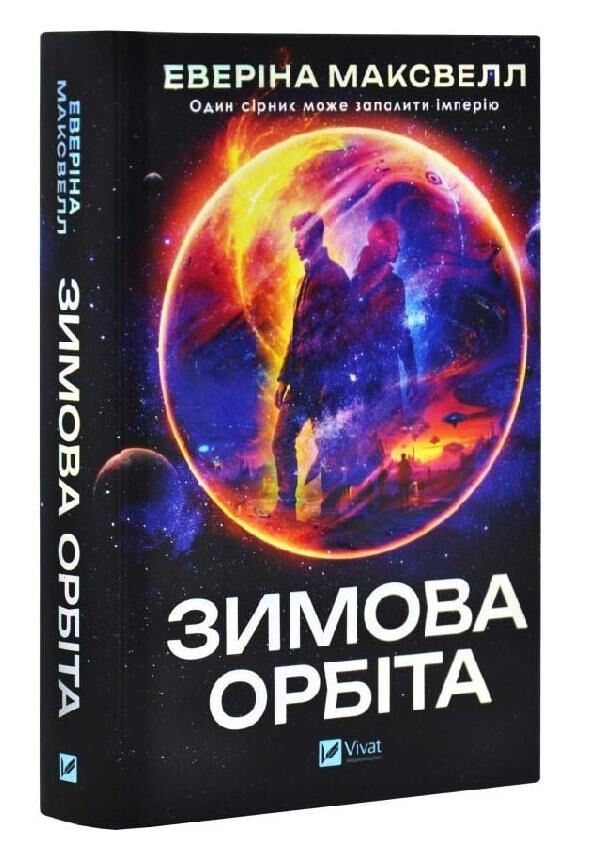 Зимова орбіта Ціна (цена) 469.90грн. | придбати  купити (купить) Зимова орбіта доставка по Украине, купить книгу, детские игрушки, компакт диски 0