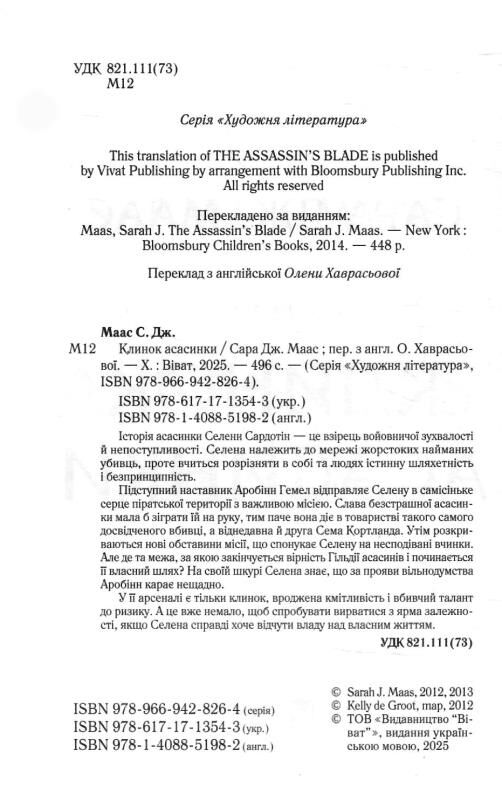 Клинок асасинки Ціна (цена) 371.20грн. | придбати  купити (купить) Клинок асасинки доставка по Украине, купить книгу, детские игрушки, компакт диски 1
