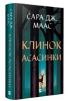 Клинок асасинки Ціна (цена) 371.20грн. | придбати купити (купить) Клинок асасинки доставка по Украине, купить книгу, детские игрушки, компакт диски 0 Клинок асасинки Ціна (цена) 371.20грн. | придбати купити (купить) Клинок асасинки доставка по Украине, купить книгу, детские игрушки, компакт диски 0