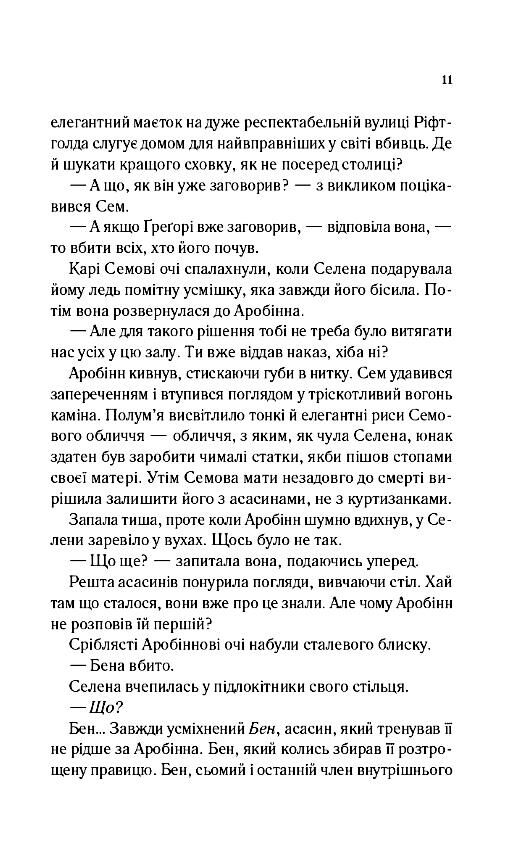 Клинок асасинки Ціна (цена) 371.20грн. | придбати  купити (купить) Клинок асасинки доставка по Украине, купить книгу, детские игрушки, компакт диски 5