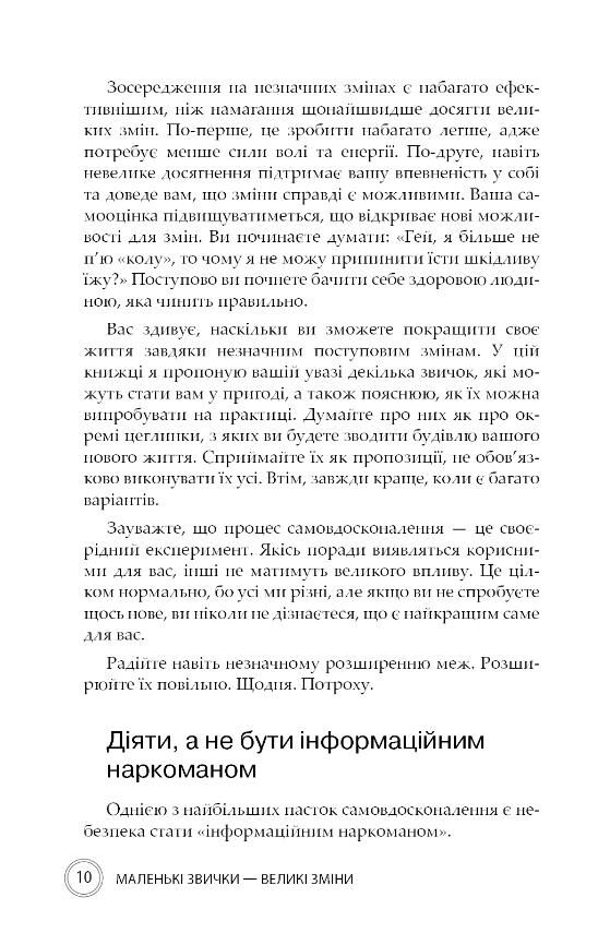 Маленькі звички великі зміни Прості кроки здатні покращити ваше життя Ціна (цена) 320.32грн. | придбати  купити (купить) Маленькі звички великі зміни Прості кроки здатні покращити ваше життя доставка по Украине, купить книгу, детские игрушки, компакт диски 7