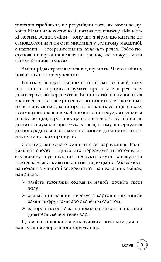 Маленькі звички великі зміни Прості кроки здатні покращити ваше життя Ціна (цена) 320.32грн. | придбати  купити (купить) Маленькі звички великі зміни Прості кроки здатні покращити ваше життя доставка по Украине, купить книгу, детские игрушки, компакт диски 6