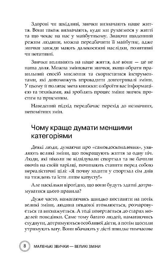 Маленькі звички великі зміни Прості кроки здатні покращити ваше життя Ціна (цена) 320.32грн. | придбати  купити (купить) Маленькі звички великі зміни Прості кроки здатні покращити ваше життя доставка по Украине, купить книгу, детские игрушки, компакт диски 5