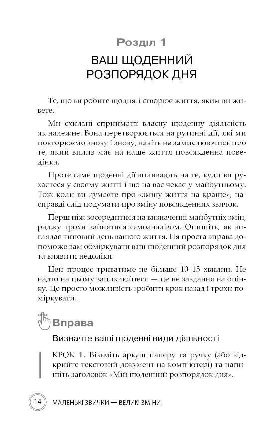Маленькі звички великі зміни Прості кроки здатні покращити ваше життя Ціна (цена) 320.32грн. | придбати  купити (купить) Маленькі звички великі зміни Прості кроки здатні покращити ваше життя доставка по Украине, купить книгу, детские игрушки, компакт диски 9